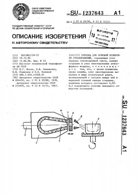 Горелка для огневой полировки стеклоизделий (патент 1237643)