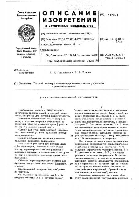 Стабилизированный выпрямитель (патент 447694)