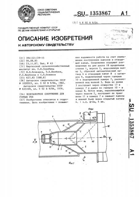 Водозаборное сооружение для горных рек (патент 1353867)