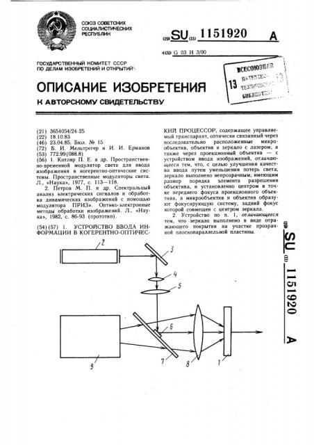 Устройство ввода информации в когерентно-оптический процессор (патент 1151920)