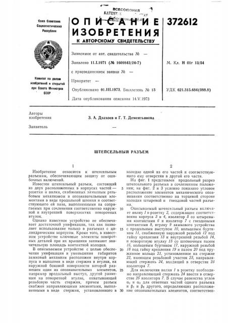 Штепсельный разъем (патент 372612)