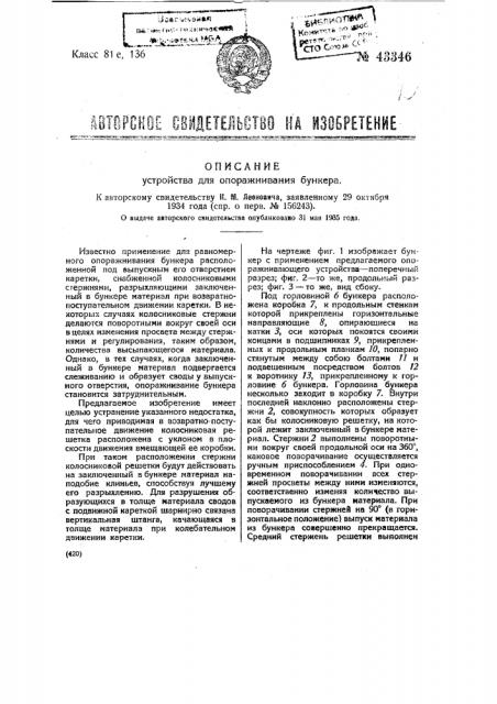 Устройство для опоражнивания бункеров (патент 43346)