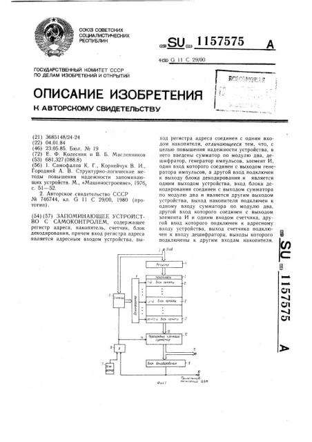 Запоминающее устройство с самоконтролем (патент 1157575)