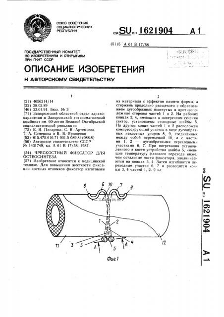 Чрескостный фиксатор для остеосинтеза (патент 1621904)