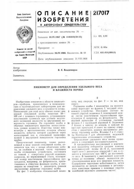 Пикнометр для определения удельного веса и влажности почвы (патент 217017)