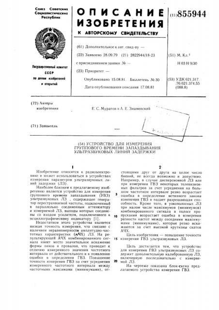 Устройство для измерения группового времени запаздывания ультразвуковых линий задержки (патент 855944)