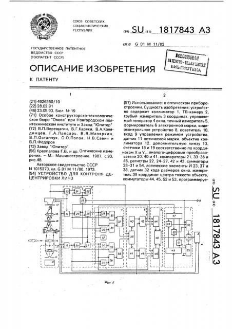 Устройство для контроля децентрировки линз (патент 1817843)
