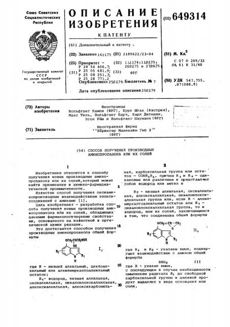 Способ получения производных аминопропанола или их солей (патент 649314)