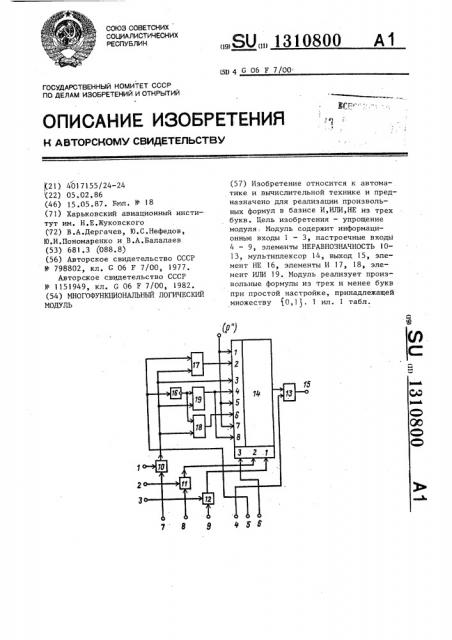 Многофункциональный логический модуль (патент 1310800)