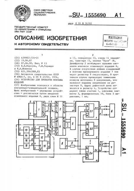 Устройство для проверки монтажа изделий (патент 1555690)