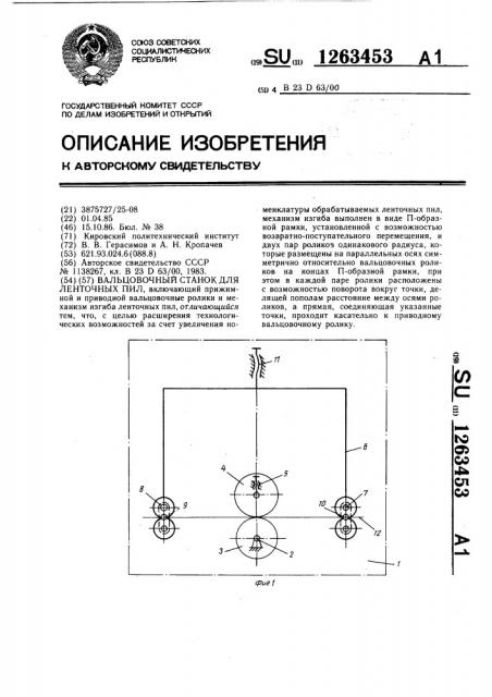 Вальцовочный станок для ленточных пил (патент 1263453)