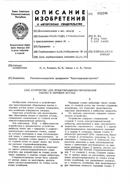 Устройство для предотвращения образования накипи в паровых котлах (патент 443245)