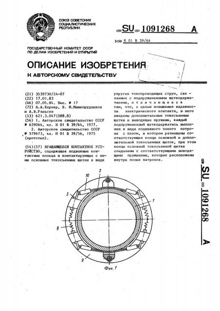 Вращающееся контактное устройство (патент 1091268)