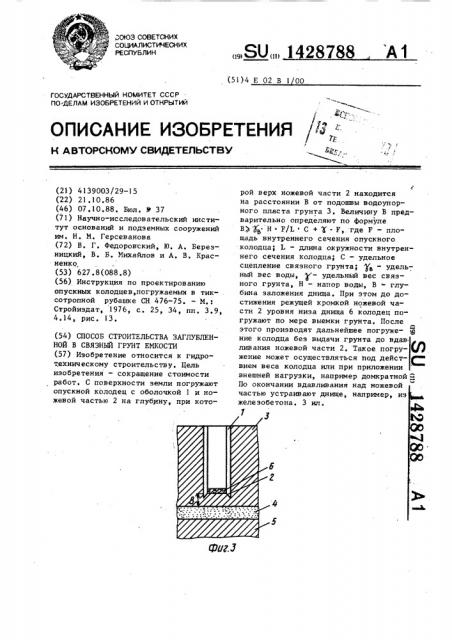 Способ строительства заглубленной в связный грунт емкости (патент 1428788)