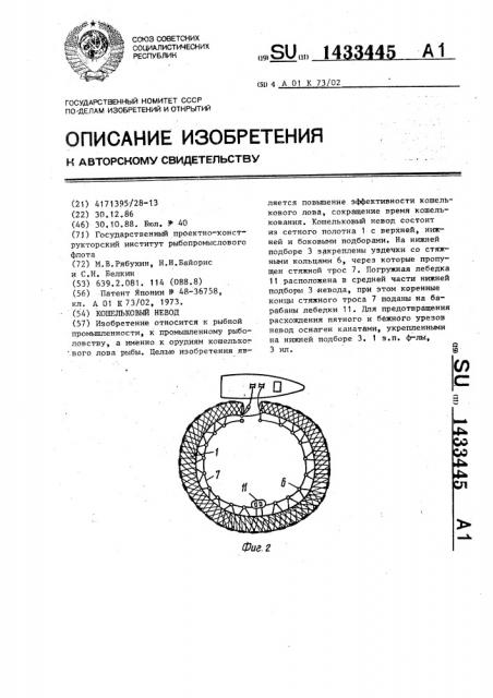 Кошельковый невод (патент 1433445)