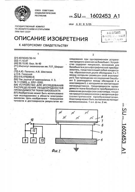 Устройство для исследования распределения неоднородностей проводимости ткани биообъекта (патент 1602453)