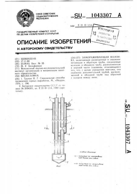 Замораживающая колонка (патент 1043307)