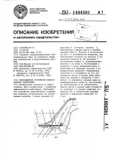 Рыбозащитное устройство водозаборного сооружения (патент 1404581)