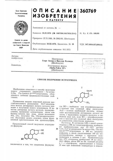 Способ получения эстратриола (патент 360769)