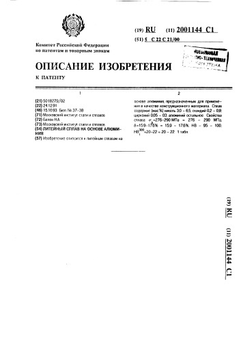 Литейный сплав на основе алюминия (патент 2001144)