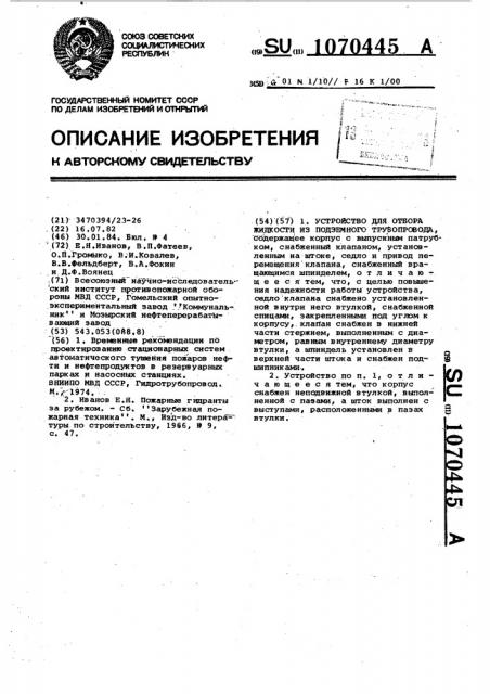 Устройство для отбора жидкости из подземного трубопровода (патент 1070445)