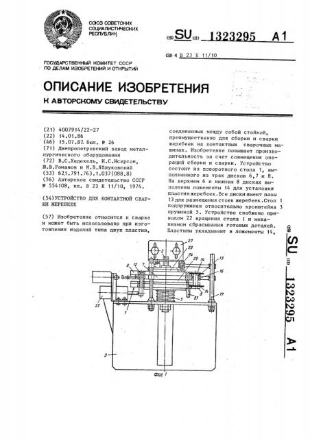 Устройство для контактной сварки жеребеек (патент 1323295)