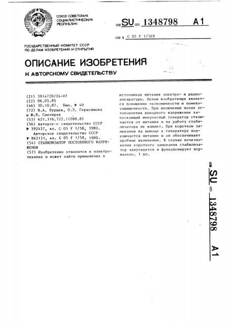 Стабилизатор постоянного напряжения (патент 1348798)