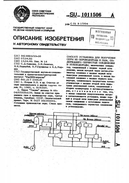 Установка для получения серы из сероводорода и газа, содержащего сернистые соединения и углеводороды (патент 1011506)