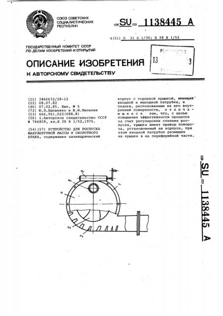 Устройство для роспуска макулатурной массы и оборотного брака (патент 1138445)