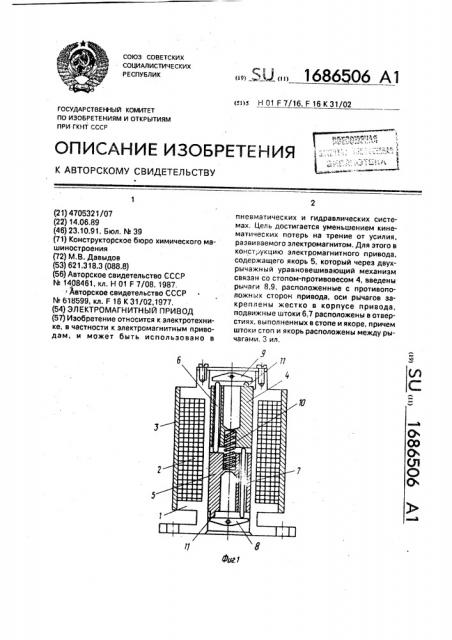 Электромагнитный привод (патент 1686506)