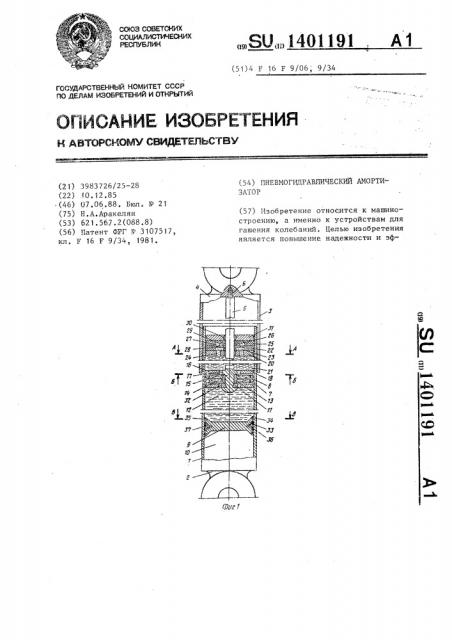 Пневмогидравлический амортизатор (патент 1401191)