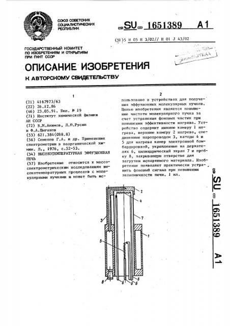 Высокотемпературная эффузионная печь (патент 1651389)