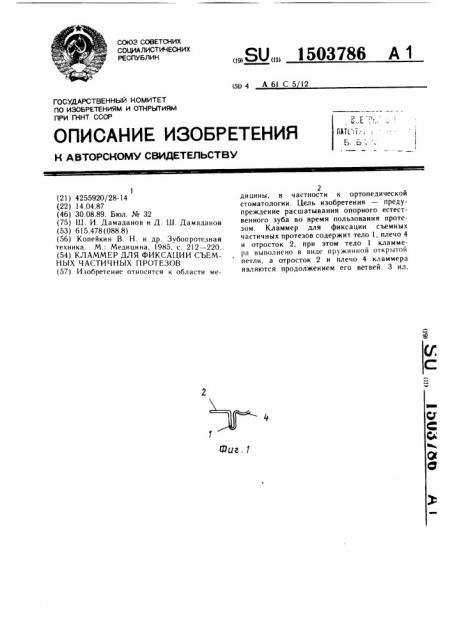 Кламмер для фиксации съемных частичных протезов (патент 1503786)