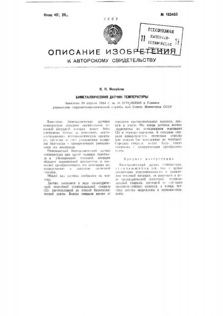 Биметаллический датчик температуры (патент 103453)
