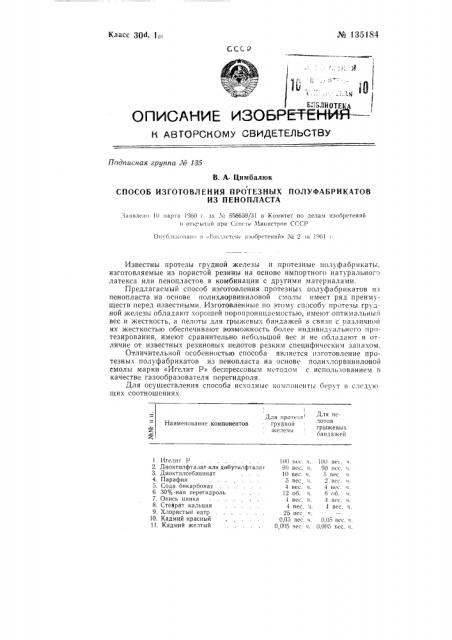 Способ изготовления протезных полуфабрикатов (патент 135184)