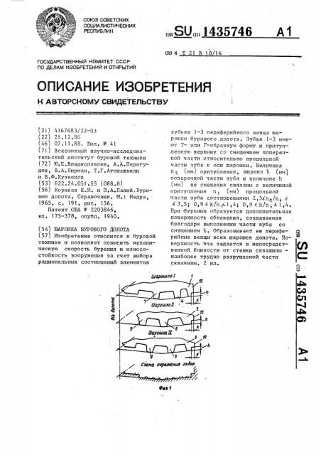 Шарошка бурового долота (патент 1435746)