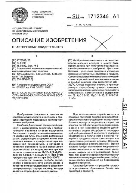 Способ получения бесхлорного сульфатно-калийно-магниевого удобрения (патент 1712346)