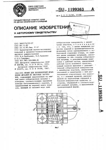 Штамп для поэлементной штамповки деталей из листовых заготовок (патент 1199363)