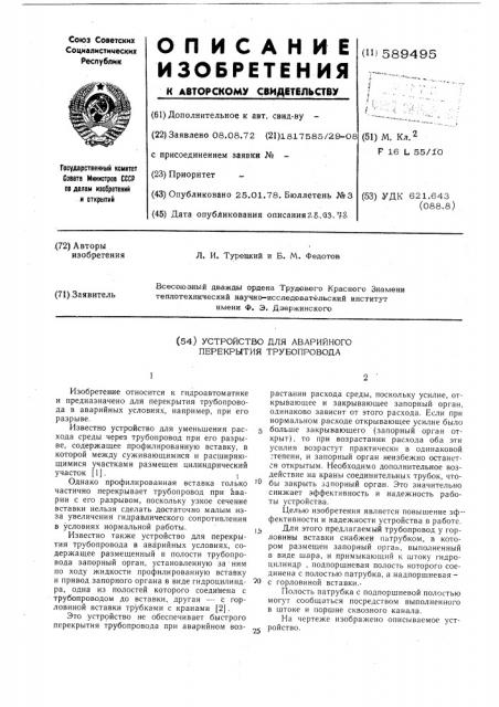 Устройство для аварийного перекрытия трубопровода (патент 589495)