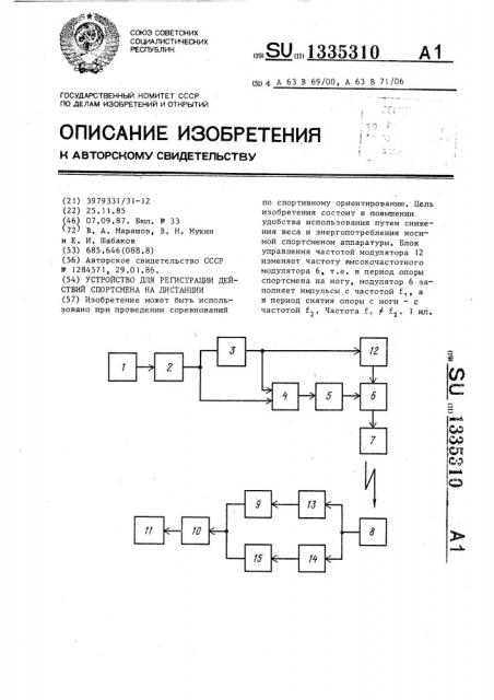 Устройство для регистрации действий спортсмена на дистанции (патент 1335310)