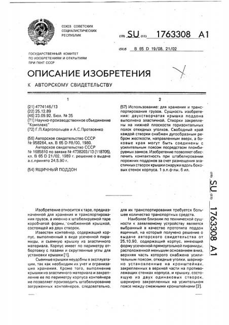Ящичный поддон (патент 1763308)