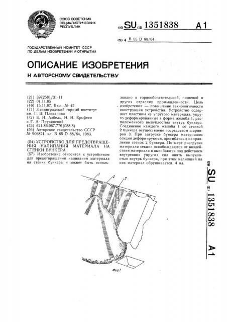 Устройство для предотвращения налипания материала на стенки бункера (патент 1351838)