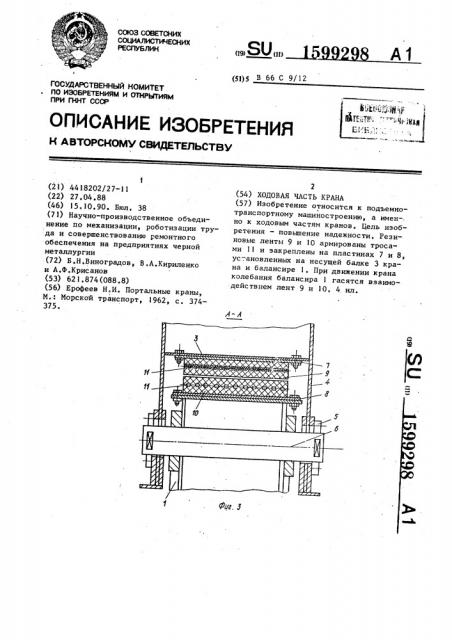 Ходовая часть крана (патент 1599298)