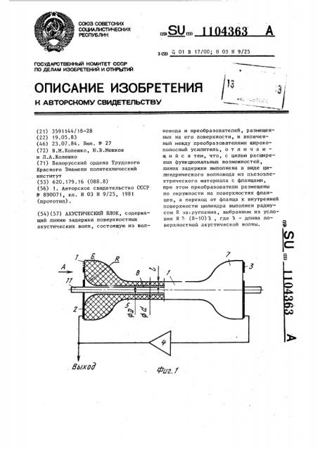 Акустический блок (патент 1104363)