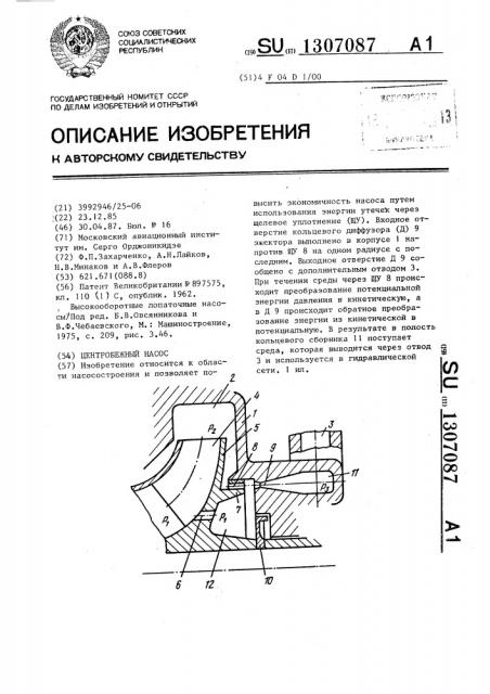 Центробежный насос (патент 1307087)