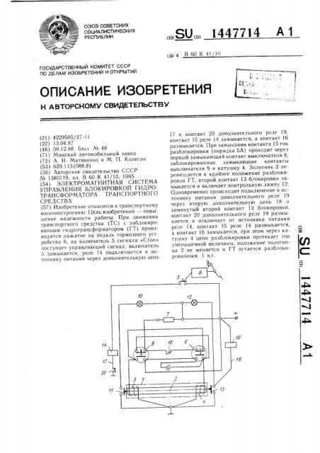 Электромагнитная система управления блокировкой гидротрансформатора транспортного средства (патент 1447714)