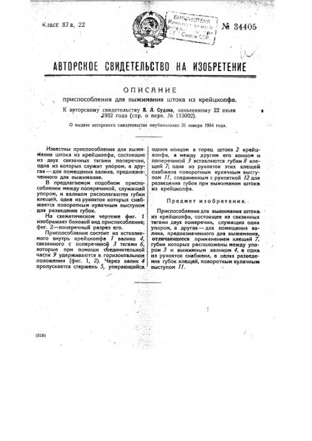 Приспособление для выжимания штока из крейцкопфа (патент 34405)