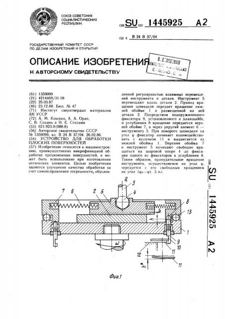 Устройство для обработки плоских поверхностей (патент 1445925)