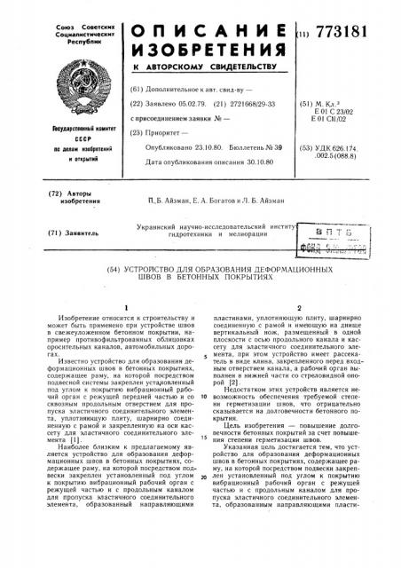 Устройство для образования деформационных швов в бетонных покрытиях (патент 773181)