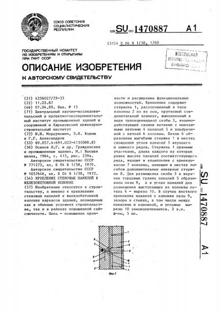 Крепление стеновых панелей к железобетонной колонне (патент 1470887)